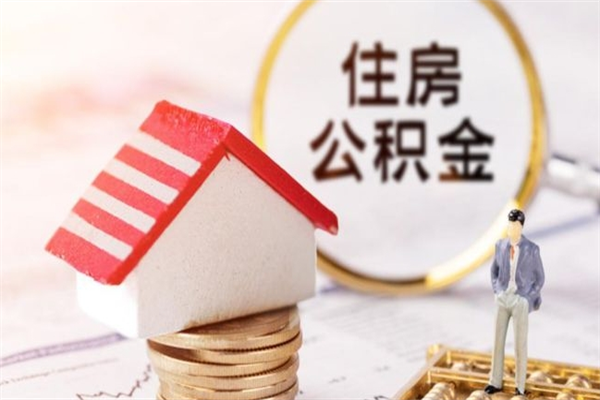 微山辞职了住房公积金怎么领取（辞职了住房公积金怎么取出来）