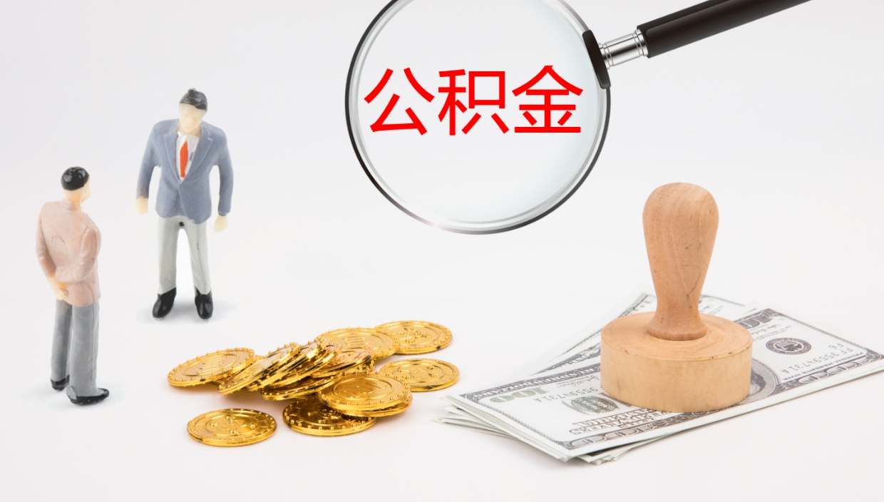 微山在职人员如何取公积金（在职的怎么取公积金）